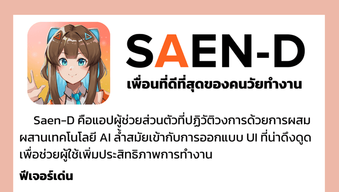 แอปพลิเคชัน Saen-D AI Chatbot