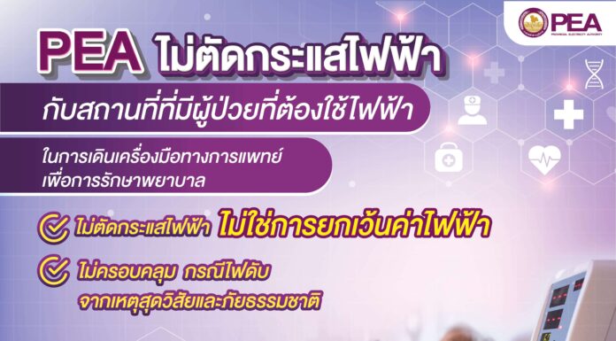 การไฟฟ้าส่วนภูมิภาคชี้แจงกรณี
