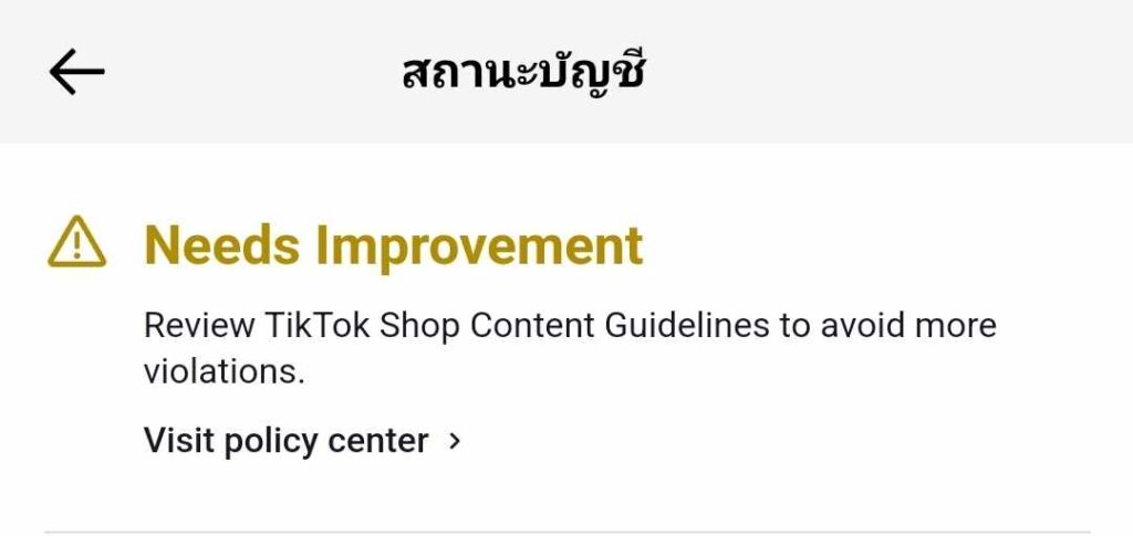 วิธีลดคะแนนละเมิดใน TikTok