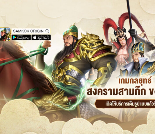 แจกโค้ด Samkok Origin เกมมือถือ MMORTS ล่าสุด Samkok Origin Code