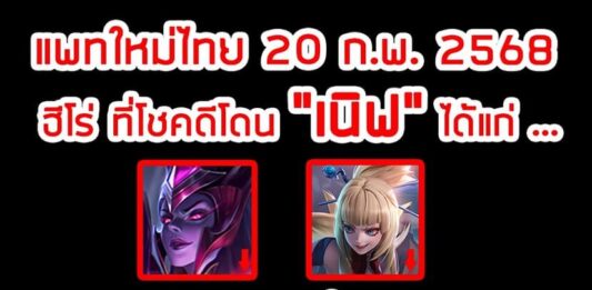 ROV ประกาศปรับสมดุลฮีโร่ ประจำวันที่ 20-02-2568