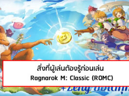 สิ่งที่ผู้เล่นต้องรู้ก่อนเล่น Ragnarok M: Classic (ROMC)