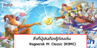 สิ่งที่ผู้เล่นต้องรู้ก่อนเล่น Ragnarok M: Classic (ROMC)