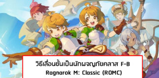 (ROMC) Ragnarok M Classic : วิธีเลื่อนขั้นเป็นนักผจญภัยคลาส F-B ทำยังไงไปดู (ROMC) Ragnarok M Classic : วิธีเลื่อนขั้นเป็นนักผจญภัยคลาส F-B ทำยังไงไปดู