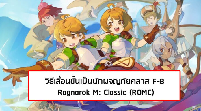 (ROMC) Ragnarok M Classic : วิธีเลื่อนขั้นเป็นนักผจญภัยคลาส F-B ทำยังไงไปดู (ROMC) Ragnarok M Classic : วิธีเลื่อนขั้นเป็นนักผจญภัยคลาส F-B ทำยังไงไปดู