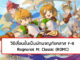 (ROMC) Ragnarok M Classic : วิธีเลื่อนขั้นเป็นนักผจญภัยคลาส F-B ทำยังไงไปดู