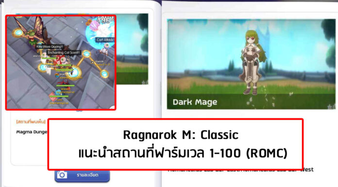 (ROMC) Ragnarok M: Classic แนะนำสถานที่ฟาร์มเวล 1-100
