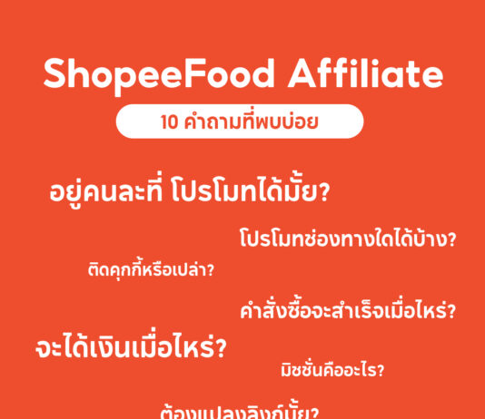 FAQ 10 คำถามยอดฮิต⁉️ เกี่ยวกับ ShopeeFood Affiliate ShopeeFood Affiliate