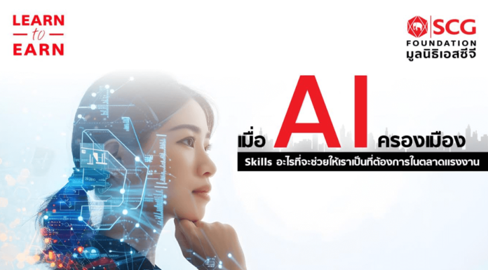 เมื่อ AI ครองเมือง Skills อะไรที่จะช่วยให้เราเป็นที่ต้องการในตลาดแรงงาน AI-Skills