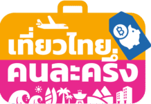 เที่ยวไทยคนละครึ่ง