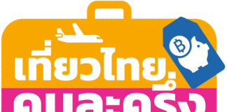 เที่ยวไทยคนละครึ่ง