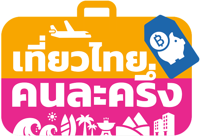 เที่ยวไทยคนละครึ่ง
