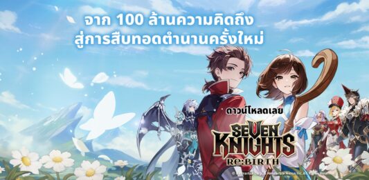 แจกโค้ด Seven Knights Re:Birth ล่าสุด 2026 Seven Knights RE BIRTH