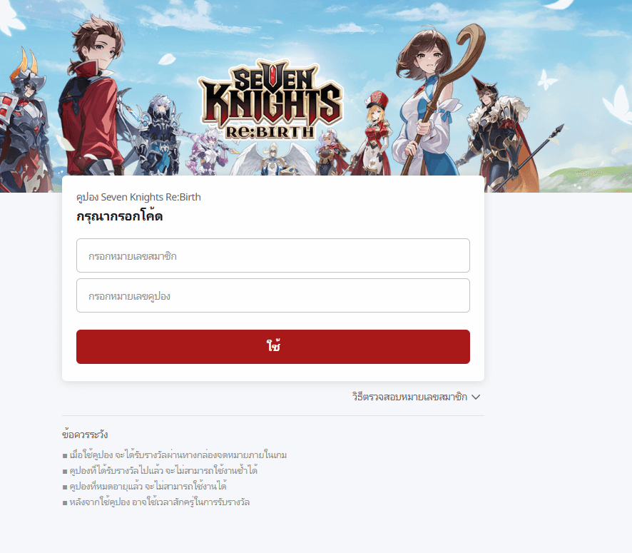 วิธีใส่โค้ด Seven Knights ReBirth IOS