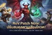 ROV ประกาศปรับสมดุลฮีโร่ โหมด และอื่นๆ – ประจำวันที่ 20 พฤศจิกายน 2568 hotpatch20nov