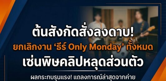 ต้นสังกัดสั่งลงดาบ! ยกเลิกงาน “ธีร์ Only Monday” ทั้งหมด เซ่นพิษคลิปหลุดส่วนตัว Only Monday