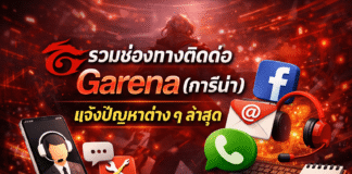 รวมช่องทางติดต่อ Garena(การีน่า) แจ้งปัญหาไอดี เติมเงิน และเกมในเครือ 2026 garena-contact-channels
