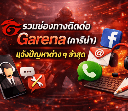 รวมช่องทางติดต่อ Garena(การีน่า) แจ้งปัญหาไอดี เติมเงิน และเกมในเครือ 2026 garena-contact-channels