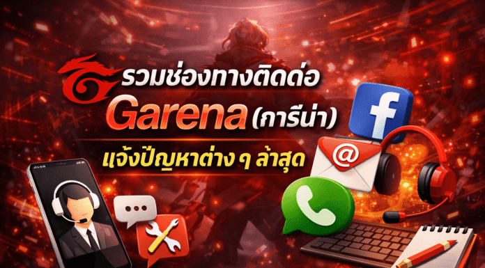 รวมช่องทางติดต่อ Garena(การีน่า) แจ้งปัญหาไอดี เติมเงิน และเกมในเครือ 2026 garena-contact-channels