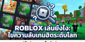 เกม Roblox เล่น ยัง ไง: ไขความลับเกมฮิตระดับโลก roblox-corporation