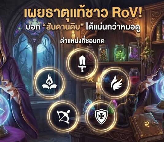 เผยธาตุแท้ชาว RoV! ตำแหน่งที่ชอบกด บอก ‘สันดานดิบ’ ได้แม่นกว่าหมอดู” true nature of RoV players