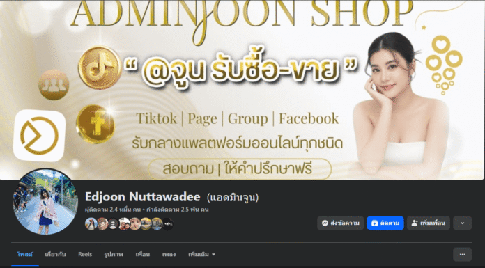 เตือนภัยมิจฉาชีพ! ระวังบัญชี “Edjoon Nuttawadee (แอดมินจูน)” อ้างรับซื้อ-ขายกลุ่ม/เพจราคาถูก Edjoon Nuttawadee