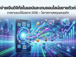 กระแสจ่ายเงินดิจิทัลในแอป