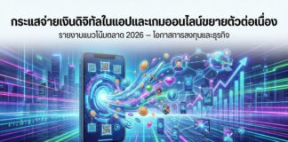 กระแสจ่ายเงินดิจิทัลในแอป