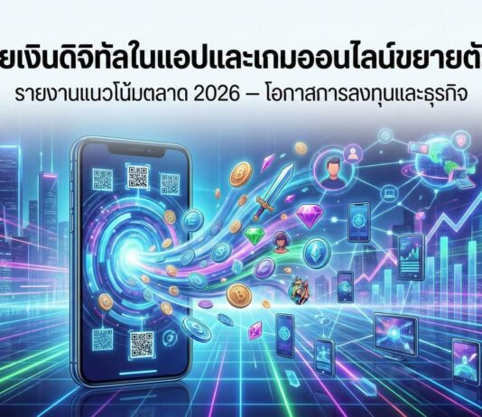 กระแสจ่ายเงินดิจิทัลในแอป