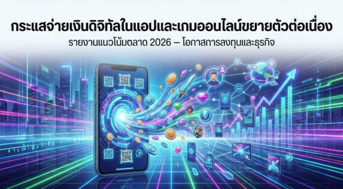 กระแสจ่ายเงินดิจิทัลในแอปและเกมออนไลน์ขยายตัวต่อเนื่อง กระแสจ่ายเงินดิจิทัลในแอป