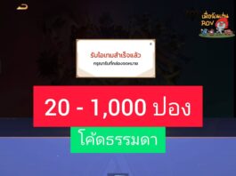 ROV จัดหนักแจก โค้ดคูปอง สุ่ม 20-1,000 คูปอง ตลอดเดือนกุมภาพันธ์ 2569 couponfree