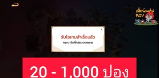 ROV จัดหนักแจก โค้ดคูปอง สุ่ม 20-1,000 คูปอง ตลอดเดือนกุมภาพันธ์ 2569 couponfree