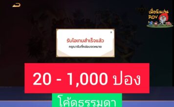 ROV จัดหนักแจก โค้ดคูปอง สุ่ม 20-1,000 คูปอง ตลอดเดือนกุมภาพันธ์ 2569 couponfree