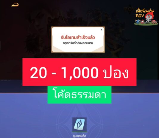 ROV จัดหนักแจก โค้ดคูปอง สุ่ม 20-1,000 คูปอง ตลอดเดือนกุมภาพันธ์ 2569 couponfree