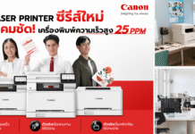 แคนนอน เปิดเกมรุก! ส่งเลเซอร์พรินเตอร์ซีรีส์ใหม่ลุยตลาดปี 69 ส่งเลเซอร์พรินเตอร์ซีรีส์ใหม่ลุยตลาดปี 69