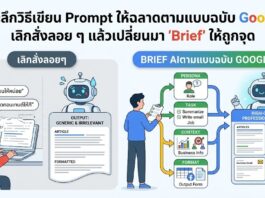เจาะลึกวิธีเขียน Prompt ให้ฉลาดตามแบบฉบับ Google: เลิกสั่งลอย ๆ แล้วเปลี่ยนมา “Brief” ให้ถูกจุด Prompt AI 2026