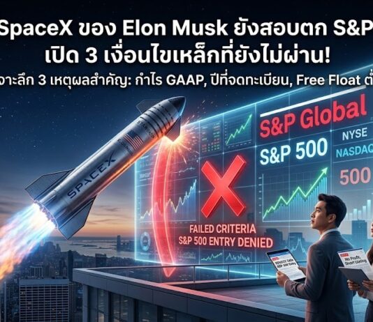 ดับฝันสาวก Elon Musk! ทำไม SpaceX ยังไม่ได้เข้าดัชนี S&P 500? สรุป 3 เงื่อนไขเหล็กที่ยังสอบตก S&P500-SpaceX