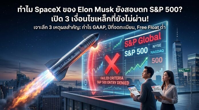 ดับฝันสาวก Elon Musk! ทำไม SpaceX ยังไม่ได้เข้าดัชนี S&P 500? สรุป 3 เงื่อนไขเหล็กที่ยังสอบตก S&P500-SpaceX