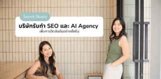 Search Studio เอเจนซี่ SEO ชั้นนําในไทย แนะ SMEs ปรับกลยุทธ์รับยุค AI Search Search Studio