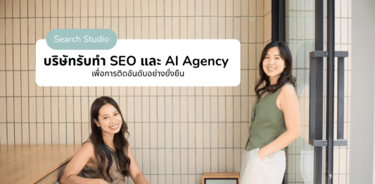 Search Studio เอเจนซี่ SEO ชั้นนําในไทย แนะ SMEs ปรับกลยุทธ์รับยุค AI Search Search Studio