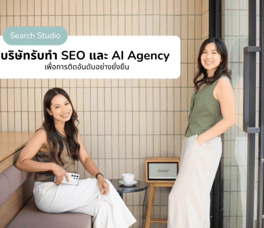 Search Studio เอเจนซี่ SEO ชั้นนําในไทย แนะ SMEs ปรับกลยุทธ์รับยุค AI Search Search Studio