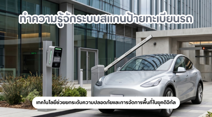 ทำความรู้จักระบบสแกนป้ายทะเบียนรถ เทคโนโลยีช่วยยกระดับความปลอดภัยและการจัดการพื้นที่ในยุคดิจิทัล Silverman