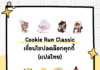 คู่มือ Cookie Run Classic สรุปเงื่อนไขปลดล็อกคุกกี้ทุกตัวแบบจัดเต็ม (ฉบับแปลไทย) Cookie Run Classic