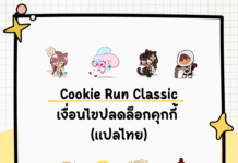 คู่มือ Cookie Run Classic สรุปเงื่อนไขปลดล็อกคุกกี้ทุกตัวแบบจัดเต็ม (ฉบับแปลไทย) Cookie Run Classic