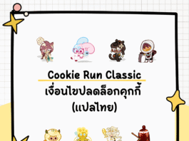 คู่มือ Cookie Run Classic สรุปเงื่อนไขปลดล็อกคุกกี้ทุกตัวแบบจัดเต็ม (ฉบับแปลไทย) Cookie Run Classic