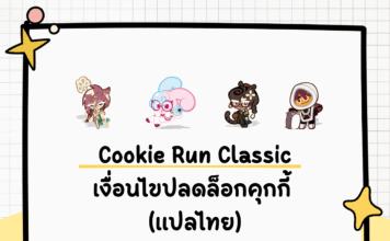 คู่มือ Cookie Run Classic สรุปเงื่อนไขปลดล็อกคุกกี้ทุกตัวแบบจัดเต็ม (ฉบับแปลไทย) Cookie Run Classic
