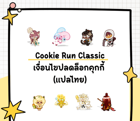 คู่มือ Cookie Run Classic สรุปเงื่อนไขปลดล็อกคุกกี้ทุกตัวแบบจัดเต็ม (ฉบับแปลไทย) Cookie Run Classic