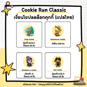 ปลดล็อกคุกกี้ใน Cookie Run Classic