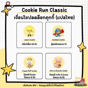 ปลดล็อกคุกกี้ใน Cookie Run Classic
