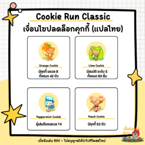 ปลดล็อกคุกกี้ใน Cookie Run Classic